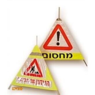 משולש אזהרה מתקפל למחסום